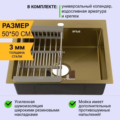 FABIA PROFI - Мойка врезная 50х50 см ЗОЛОТО толщина 3,0 х 0,8 мм ,глубина 200 мм + большой сифон с переливом + корзина 50503Z